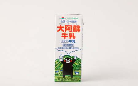 大阿蘇牛乳 200ｍl 12本 牛乳  乳飲料 生乳 阿蘇 酪農 長期保存