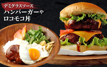 あか牛デミグラスハンバーグ 150g×10個 くまもとあか牛 ハンバーグ はんばーぐ 牛肉 牛 おかず 惣菜 冷凍