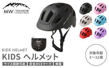 【MW-TAKAMORI OUTDOOR BRAND-】KIDSヘルメット 50-54cm【ブラック（全6色展開）】サイズ調整可能 男女兼用 子供用 3歳?12歳 CEマーク 軽量 自転車 キックバイク 一輪車 スケートボード スケボー キックボード こども 子ども キッズ アウトドア 保護帽