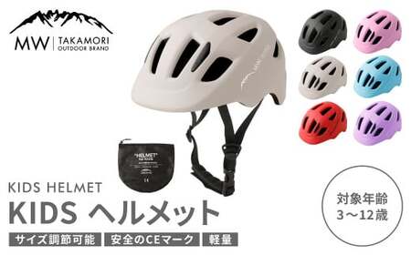 【MW-TAKAMORI OUTDOOR BRAND-】KIDSヘルメット 50-54cm【ベージュ（全6色展開）】サイズ調整可能 男女兼用 子供用 3歳?12歳 CEマーク 軽量 自転車 キックバイク 一輪車 スケートボード スケボー キックボード こども 子ども キッズ アウトドア 保護帽