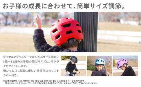 【MW-TAKAMORI OUTDOOR BRAND-】KIDSヘルメット 50-54cm【レッド（全6色展開）】サイズ調整可能 男女兼用 子供用 3歳?12歳 CEマーク 軽量 自転車 キックバイク 一輪車 スケートボード スケボー キックボード こども 子ども キッズ アウトドア 保護帽