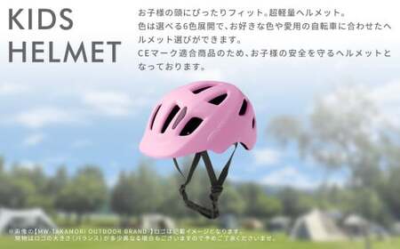 【MW-TAKAMORI OUTDOOR BRAND-】KIDSヘルメット 50-54cm【ライトピンク（全6色展開）】サイズ調整可能 男女兼用 子供用 3歳?12歳 CEマーク 軽量 自転車 キックバイク 一輪車 スケートボード スケボー キックボード こども 子ども キッズ アウトドア 保護帽