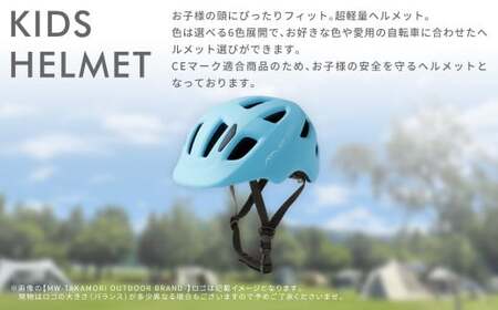 【MW-TAKAMORI OUTDOOR BRAND-】KIDSヘルメット 50-54cm【ライトブルー（全6色展開）】サイズ調整可能 男女兼用 子供用 3歳?12歳 CEマーク 軽量 自転車 キックバイク 一輪車 スケートボード スケボー キックボード こども 子ども キッズ アウトドア 保護帽