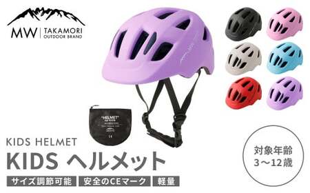 【MW-TAKAMORI OUTDOOR BRAND-】KIDSヘルメット 50-54cm【ラベンダー(全6色展開)】サイズ調整可能 男女兼用 子供用 3歳?12歳 CEマーク 軽量 自転車 キックバイク 一輪車 スケートボード スケボー キックボード こども 子ども キッズ アウトドア 保護帽