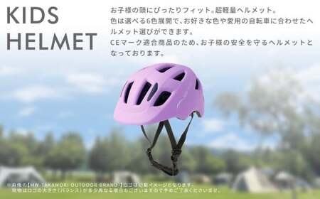 【MW-TAKAMORI OUTDOOR BRAND-】KIDSヘルメット 50-54cm【ラベンダー(全6色展開)】サイズ調整可能 男女兼用 子供用 3歳?12歳 CEマーク 軽量 自転車 キックバイク 一輪車 スケートボード スケボー キックボード こども 子ども キッズ アウトドア 保護帽