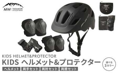 【MW-TAKAMORI OUTDOOR BRAND-】KIDSヘルメット & プロテクター セット フリーサイズ 【ブラック(全3色展開)】 子供用 男女兼用 3歳~10歳 CEマーク 手首用 ひじ用 ひざ用 軽量 けが防止 自転車 キックバイク 一輪車 スケートボード キックボード ローラースケート こども キッズ 防具 サポーター