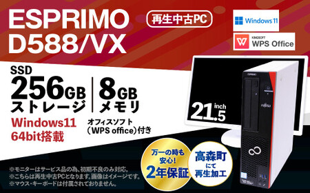 【ふるさと納税】再生品パソコン・モニター付き FUJITSU_ESPRIMO_D588/VX(Windows11)K008973 再生PC 再生パソコン PC パソコン モニター