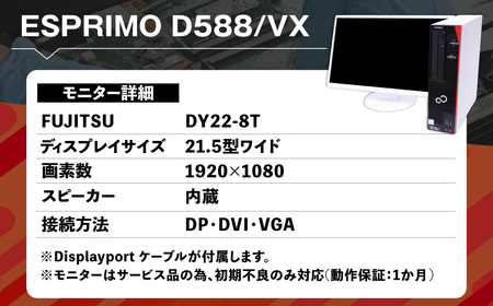 【ふるさと納税】再生品パソコン・モニター付き FUJITSU_ESPRIMO_D588/VX(Windows11)K008973 再生PC 再生パソコン PC パソコン モニター
