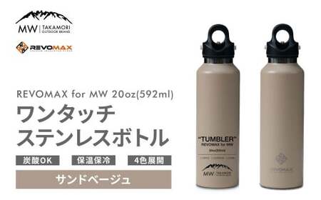 【MW-TAKAMORI OUTDOOR BRAND-】×【REVOMAX】レボマックス 20oz （592ml） ロゴブラック ワンタッチ ステンレス ボトル 水筒 タンブラー マグボトル 真空断熱 保温 保冷 炭酸OK キャンプ アウトドア オフィス【サンドベージュ（全4色展開）】