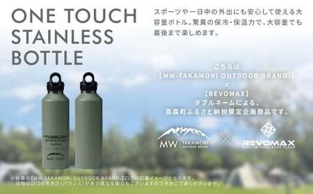 【MW-TAKAMORI OUTDOOR BRAND-】×【REVOMAX】レボマックス 32oz (950ml) ロゴブラック ワンタッチ ステンレス ボトル 水筒 タンブラー マグボトル 真空断熱 保温 保冷 炭酸OK キャンプ アウトドア オフィス【オリーブグリーン(全4色展開)】