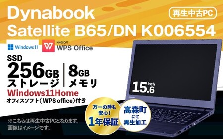 【ふるさと納税】再生品ノートパソコン Dynabook_Satellite B65/DN_K006554 電化製品 PC パソコン ノートパソコン