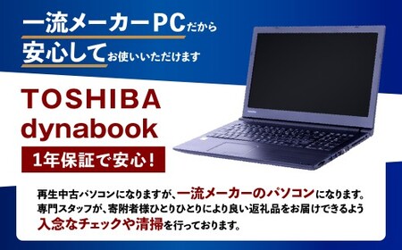 【ふるさと納税】再生品ノートパソコン Dynabook_Satellite B65/DN_K006554 電化製品 PC パソコン ノートパソコン