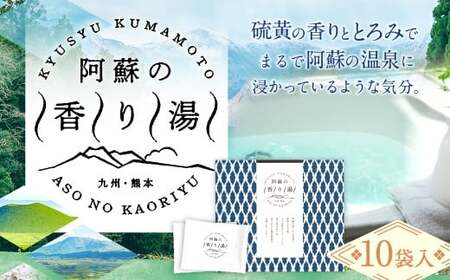 九州・熊本 阿蘇の香り湯（10袋入り） 入浴剤 入浴料 お風呂 風呂 温泉 入浴 香り湯 熊本県 高森町