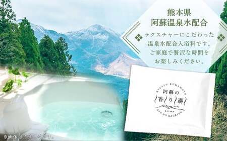 九州・熊本 阿蘇の香り湯（10袋入り） 入浴剤 入浴料 お風呂 風呂 温泉 入浴 香り湯 熊本県 高森町