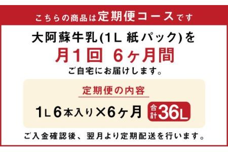 【6ヶ月 定期便】らくのうマザーズ 大阿蘇 牛乳 3.6％ 1L×6本