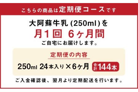 【6ヶ月 定期便 】らくのうマザーズ 大阿蘇 牛乳 3.6％ 250ml×24本