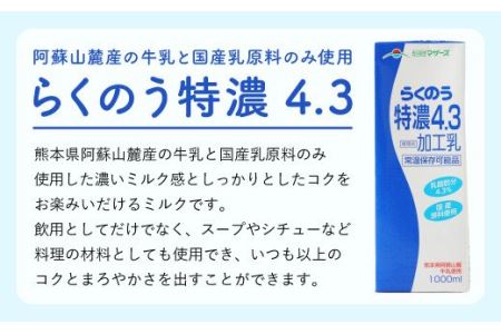 らくのうマザーズ らくのう 特濃 4.3 牛乳 1L×6本 紙パック