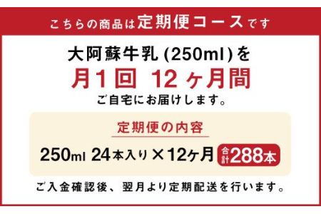【12ヶ月 定期便】らくのうマザーズ 大阿蘇 牛乳 3.6％ 250ml×24本
