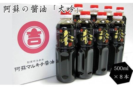 阿蘇の甘露醤油 大吟 500ml 8本 計4L セット 甘露醤油 醤油