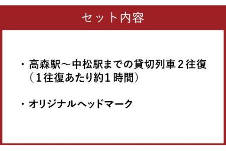 貸切列車 オリジナルヘッドマーク付き【2往復】1日1組限定