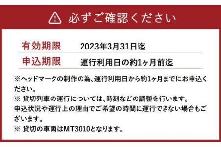 貸切列車 オリジナルヘッドマーク付き【2往復】1日1組限定