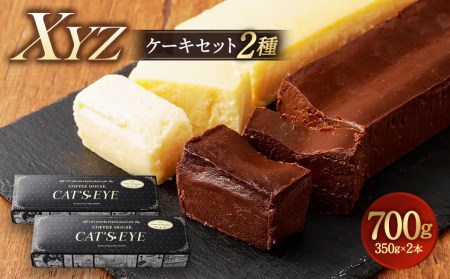 XYZケーキセット 300g×2 ガトーショコラ チーズケーキ コラボ | 熊本県