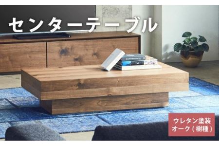 センター テーブル ハル オーク リビング 家具 収納 木製 OAK | 熊本県 