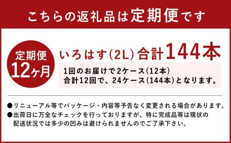 【定期便12回】い・ろ・は・す（いろはす）阿蘇の天然水 2L 計12本×12回