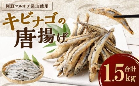 キビナゴの唐揚げ 500g 3p 計1 5kg 牛深産 きびなご 唐揚げ 熊本県高森町 ふるさと納税サイト ふるなび