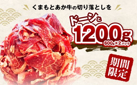 【期間・数量限定200g増量】くまもとあか牛 バラ 切り落とし 計1,200g(600g×2パック)