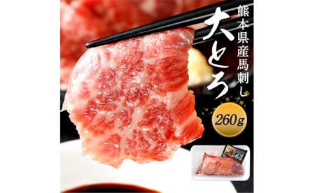 国産 馬刺し 高級 大トロ 希少部位｢大帯」 約260g 馬肉 冷凍