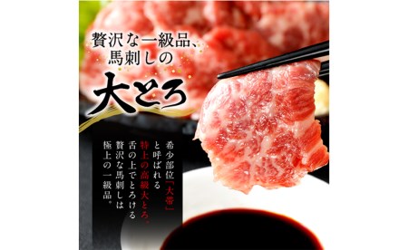 国産 馬刺し 高級 大トロ 希少部位｢大帯」 約260g 馬肉 冷凍