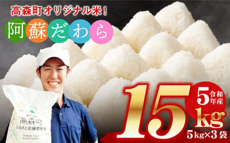 【令和5年度産】阿蘇だわら15kg（5kg×3袋） 熊本県 高森町 オリジナル米