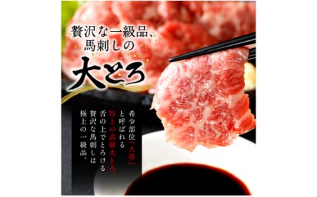 国産 馬刺し 高級 大トロ 希少部位「大帯」 約130g 馬肉 冷凍