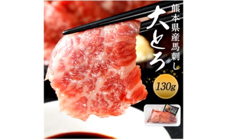 国産 馬刺し 高級 大トロ 希少部位「大帯」 約130g 馬肉 冷凍