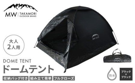 【MW-TAKAMORI OUTDOOR BRAND-】ドームテント 大人2人用 防水 フルクローズ ファミリー キャンプ アウトドア 組み立て簡単 収納バッグ付き 【ブラック×ブラック】先行受付 先行予約