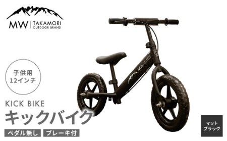 【MW-TAKAMORI OUTDOOR BRAND-】子供用 ブレーキ付 キックバイク 12インチ ペダル無し 自転車 男女兼用 9割完成車【マットブラック】先行受付 先行予約