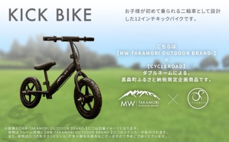 【MW-TAKAMORI OUTDOOR BRAND-】子供用 ブレーキ付 キックバイク 12インチ ペダル無し 自転車 男女兼用 9割完成車【マットブラック】先行受付 先行予約