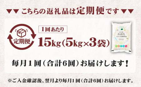 阿蘇だわら (無洗米) 15kg (5kg×3袋) 熊本県 高森町 オリジナル米 6ヶ月定期便