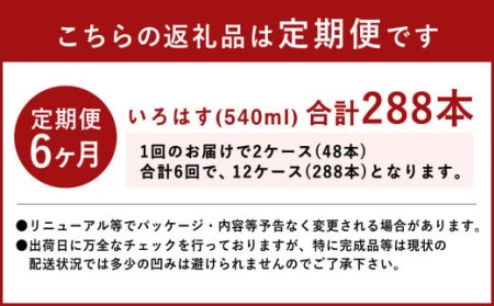 【定期便6ヶ月】い・ろ・は・す (いろはす) 阿蘇の天然水 540mlPET×24本 (2ケース) 計288本