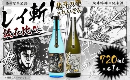 阿蘇の酒れいざん 北斗の拳 レイ斬 飲み比べセット 純米吟醸 純米酒