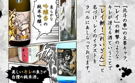 阿蘇の酒れいざん 北斗の拳 レイ斬 飲み比べセット 純米吟醸 純米酒