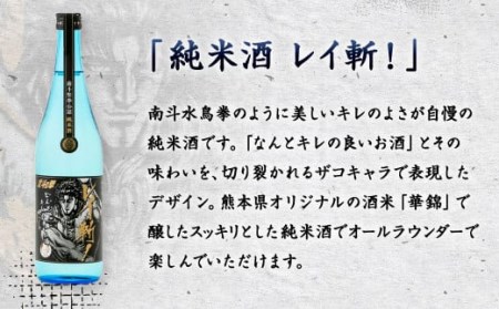 阿蘇の酒れいざん 北斗の拳 レイ斬 飲み比べセット 純米吟醸 純米酒