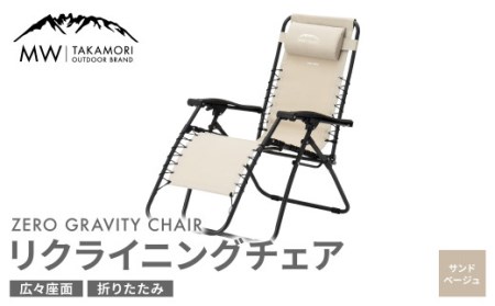 【MW-TAKAMORI OUTDOOR BRAND-】リクライニングチェア キャンプ アウトドア チェアー 椅子 軽量 折りたたみ 無段階リクライニング【サンドベージュ】【3ヶ月保証】