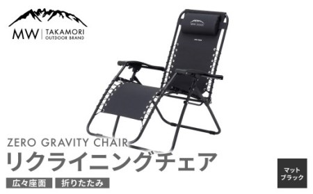 【MW-TAKAMORI OUTDOOR BRAND-】リクライニングチェア キャンプ アウトドア チェアー 椅子 軽量 折りたたみ 無段階リクライニング【マットブラック】【3ヶ月保証】