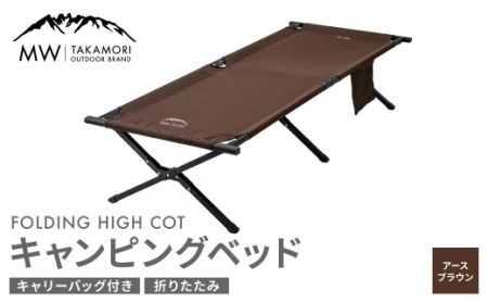 【MW-TAKAMORI OUTDOOR BRAND-】キャンピングベッド（190×66cm）キャンプ アウトドア ベッド コット ベンチ 折りたたみ 収納バッグ付き【アースブラウン】【3ヶ月保証】