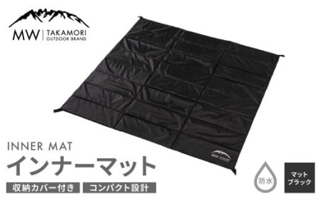 【MW-TAKAMORI OUTDOOR BRAND-】インナーマット（170×170cm）キャンプ アウトドア テントマット クッションマット 折りたたみ  収納バッグ付き【マットブラック】【3ヶ月保証】