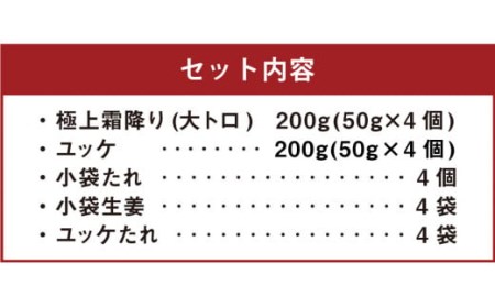 熊本 馬刺し 極上霜降り (大トロ) 200g+馬肉ユッケ200g 計400g セット たれ付き