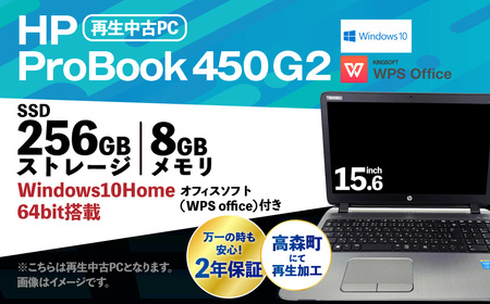 再生 中古 ノートパソコン ProBook 450 G2 1台(約2.2kg)
