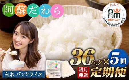 【隔月5回定期便】 阿蘇だわら パックライス  1回あたり200g×36パック 熊本県 高森町 お米 米